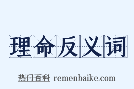 理命反义词是什么意思的图片